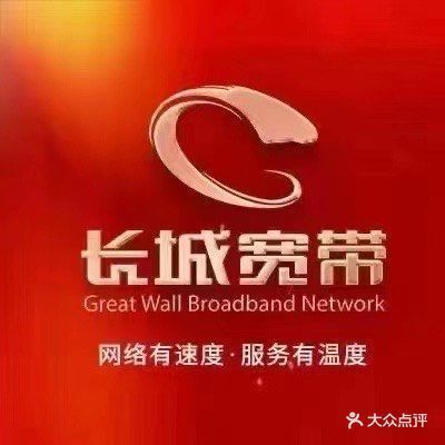长城宽带