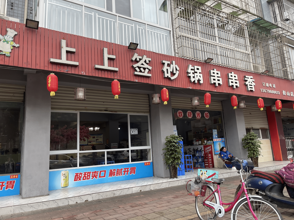 上上签砂锅串串香(彭山店)图片