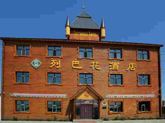 额尔古纳索菲亚酒店额尔古纳室韦瓦西庄园额尔古纳焕君宾馆额尔古纳焕