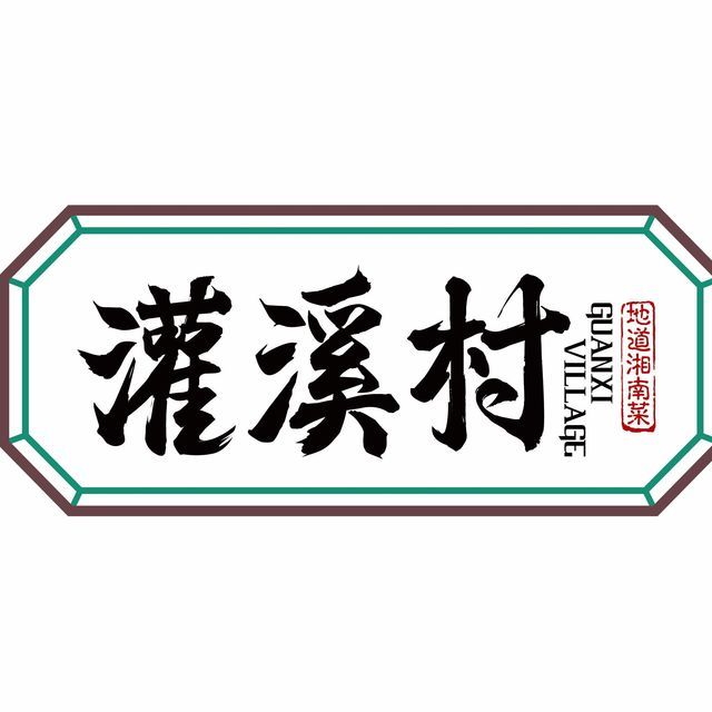 灌溪村餐厅图片