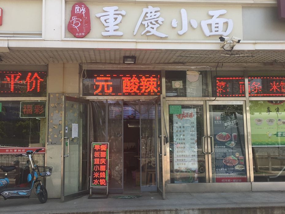 醉爱重庆小面(河东店)图片