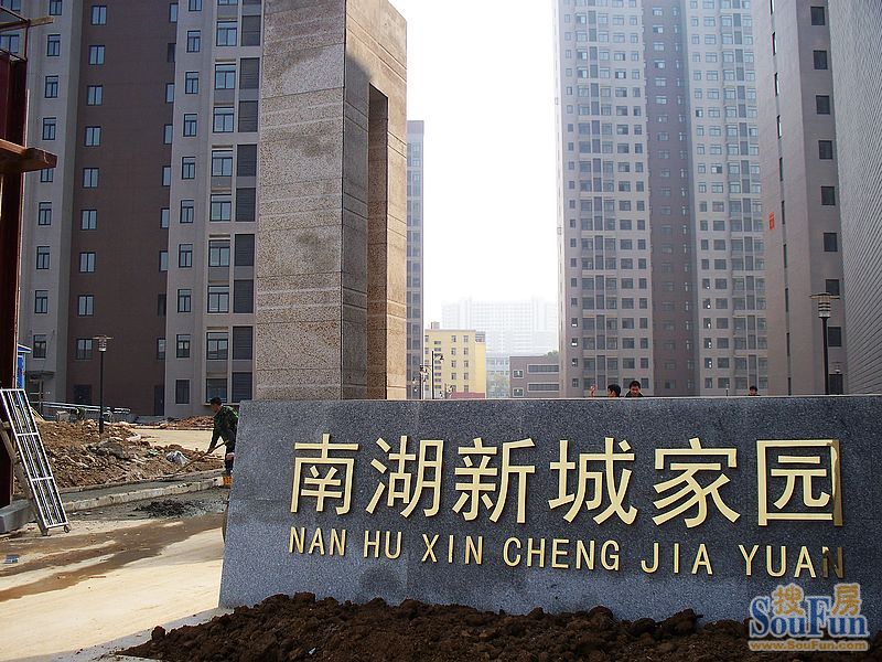 南湖新城家园图片