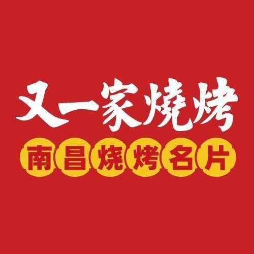 又一家烧烤(红谷店)图片