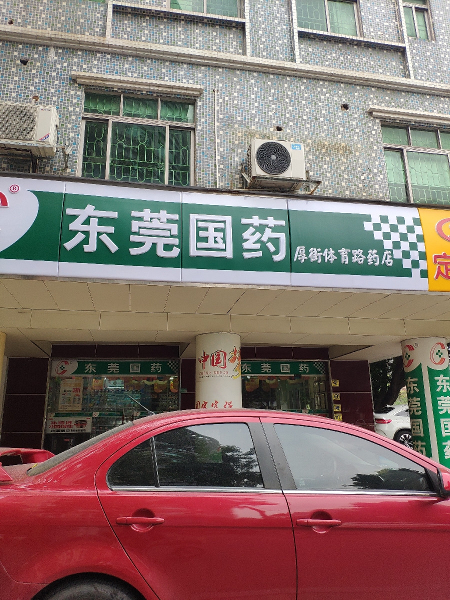 东莞国药(厚街体育路药店)图片