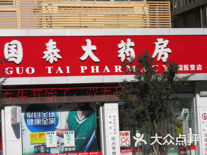 国泰大药房(国医堂店)图片