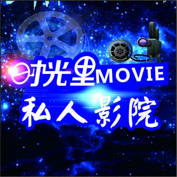 时光里私人影院