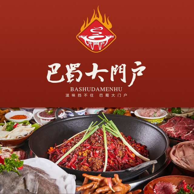 巴蜀大门户火锅(武晋路店)图片