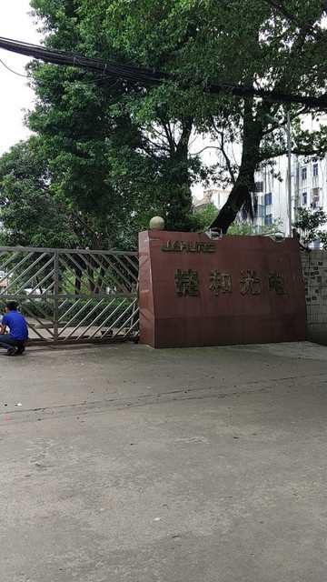 东莞市捷和光电有限公司图片