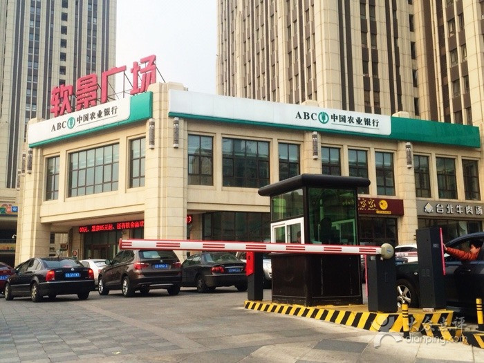 亿达·软景广场图片