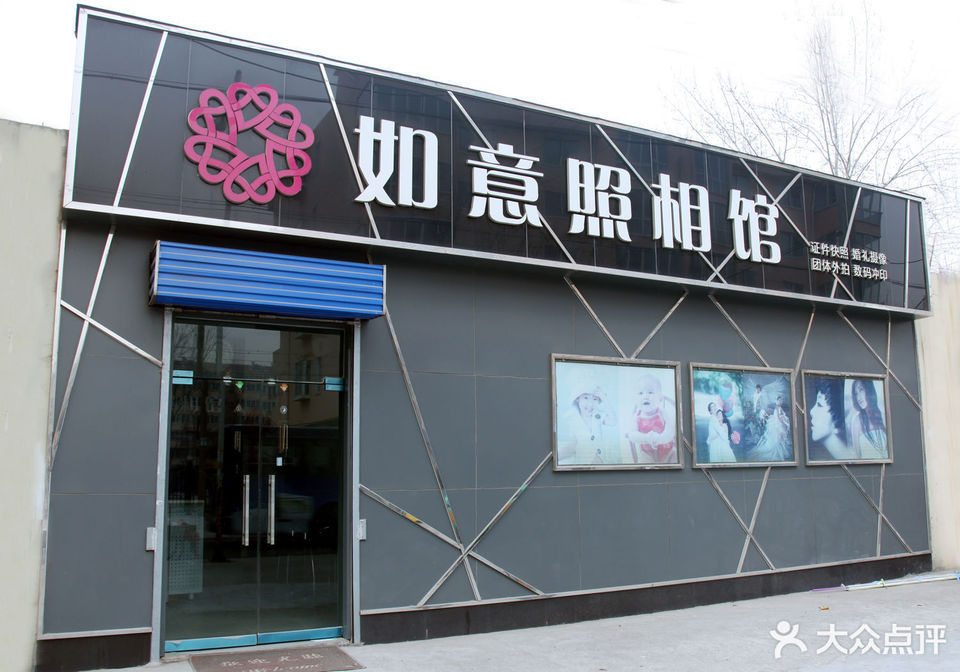 如意照相馆