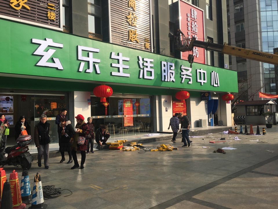 玄乐生活服务中心图片