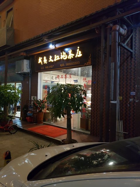 武夷大红袍茶庄图片