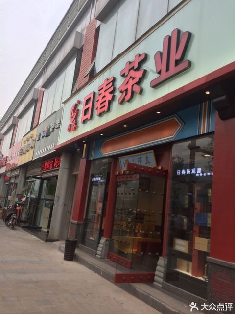 日春茶业(鼓楼西街店)图片