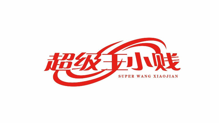 超级王小贱·长沙臭豆腐(安庆黑金店)图片