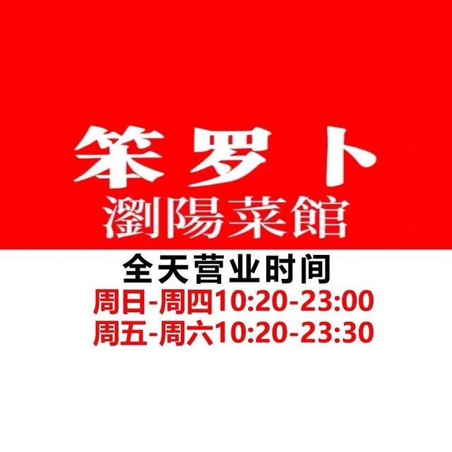 笨罗卜浏阳菜馆(育英街店)图片
