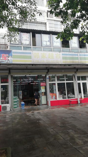 邻家超市(南桥新居店)图片