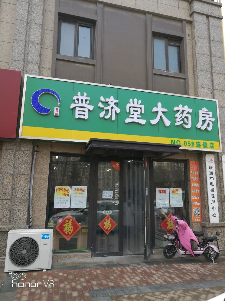 青岛普济堂医药连锁有限公司