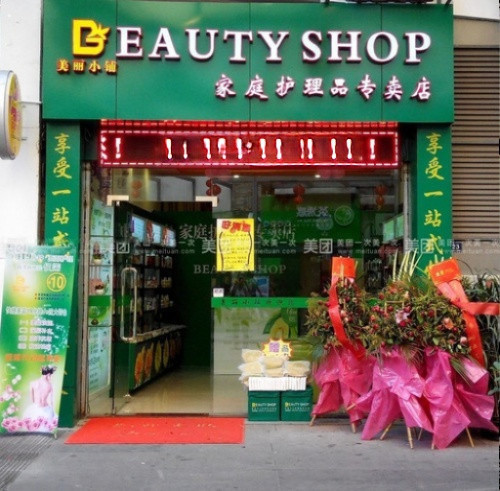 美丽小铺家庭护理品专卖店图片