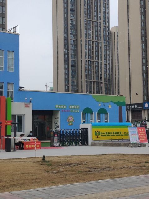 高新区春藤路第一幼儿园图片