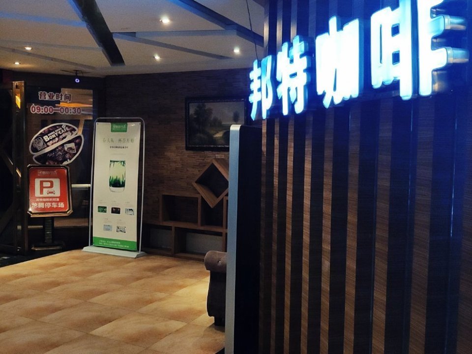 邦特咖啡(冠城宾馆)图片