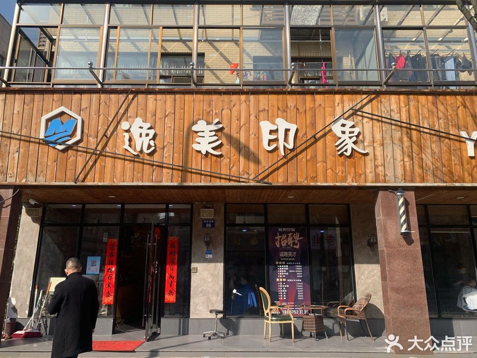 逸美造型(义蓬店)图片