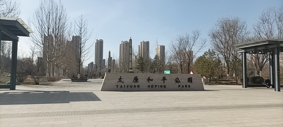 太原和平公园图片