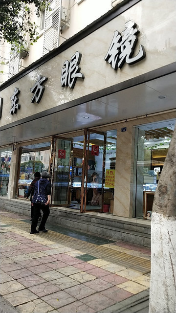 东方眼镜(黄田坝店)图片