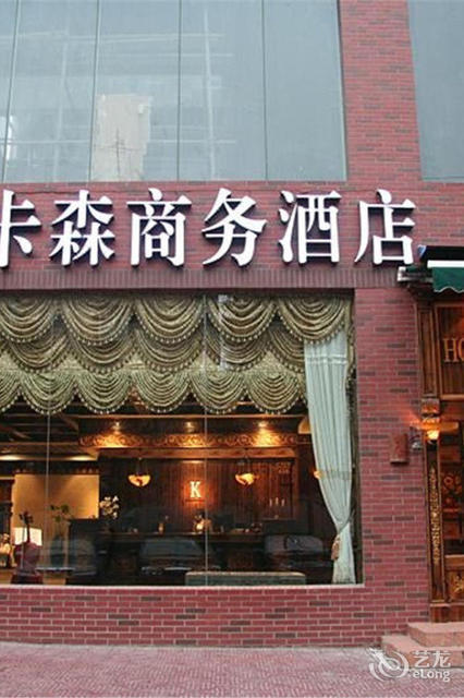 西安卡森商务酒店(万年路店)图片