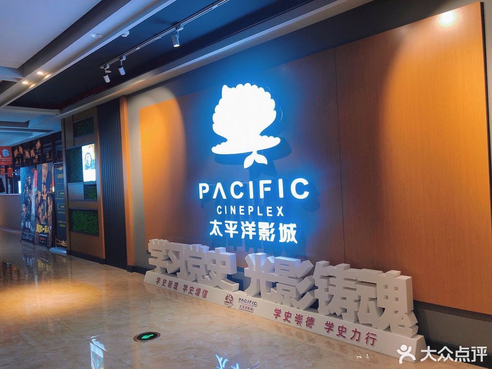 太平洋影城(巴中店)图片