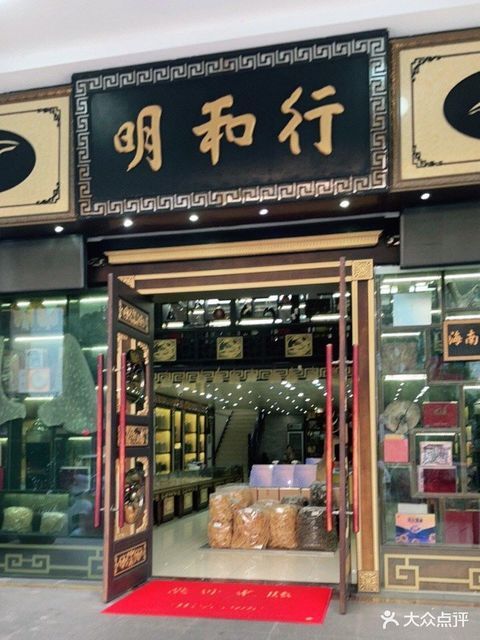 海南明和行滋补品有限公司(三亚店)图片