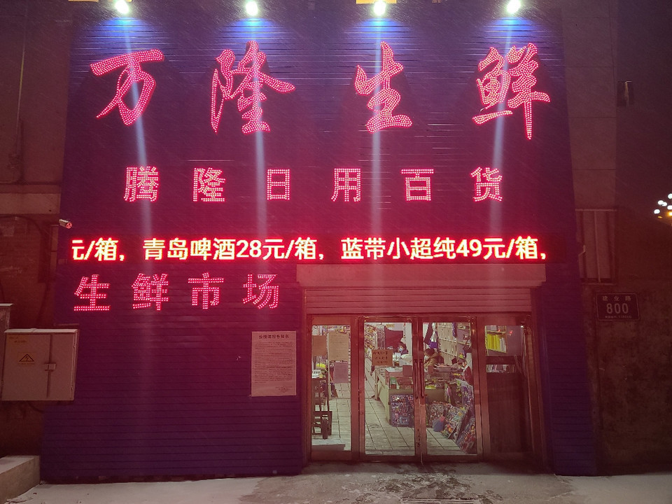 万隆超市(松原市市政工程建设指挥部东)图片