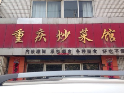 炒菜店门头图片