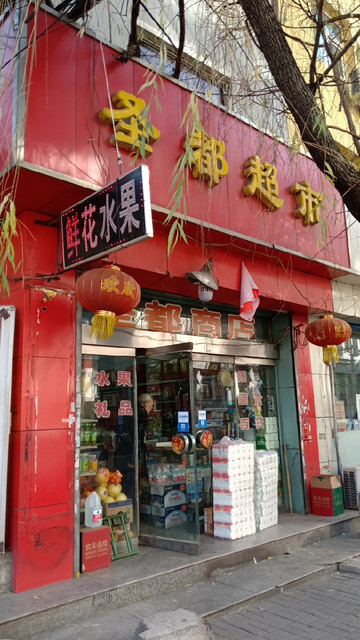 圣都商店图片