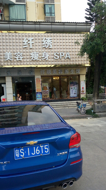 纤秀美容美体spa馆图片