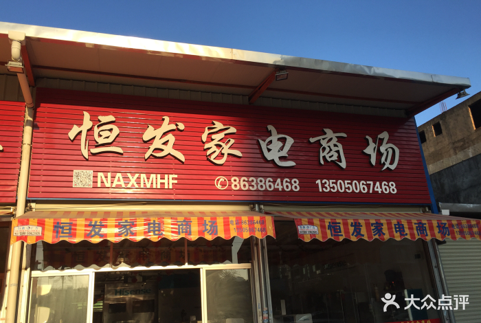 恒发家电商场图片