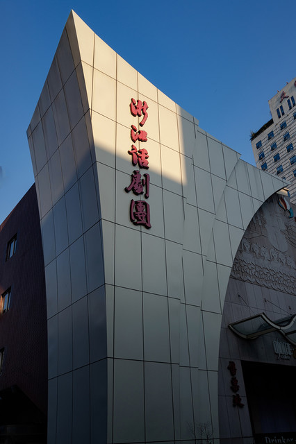 浙话艺术剧院图片