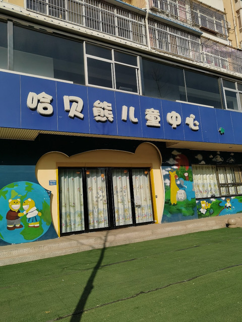 哈贝熊儿童中心图片