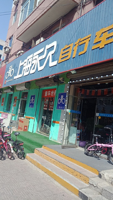 永久自行车门店图片