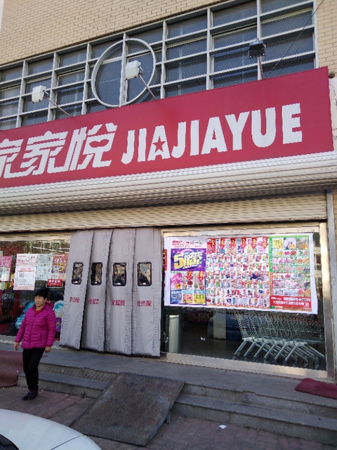 威海家家悦超市电话