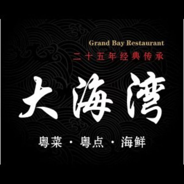 大海湾酒楼图片