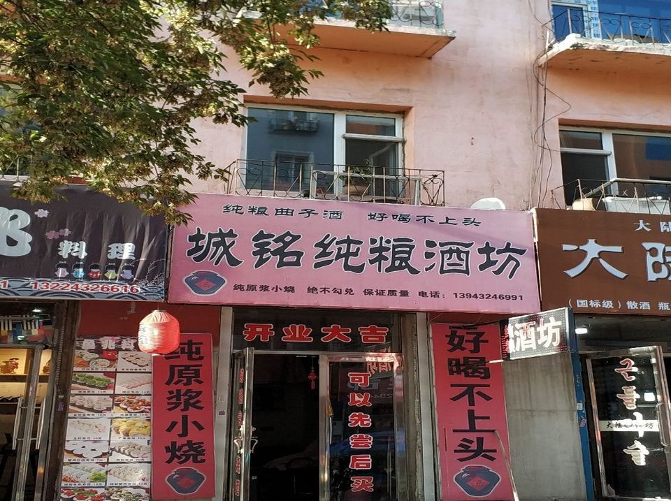 城铭纯粮酒坊图片