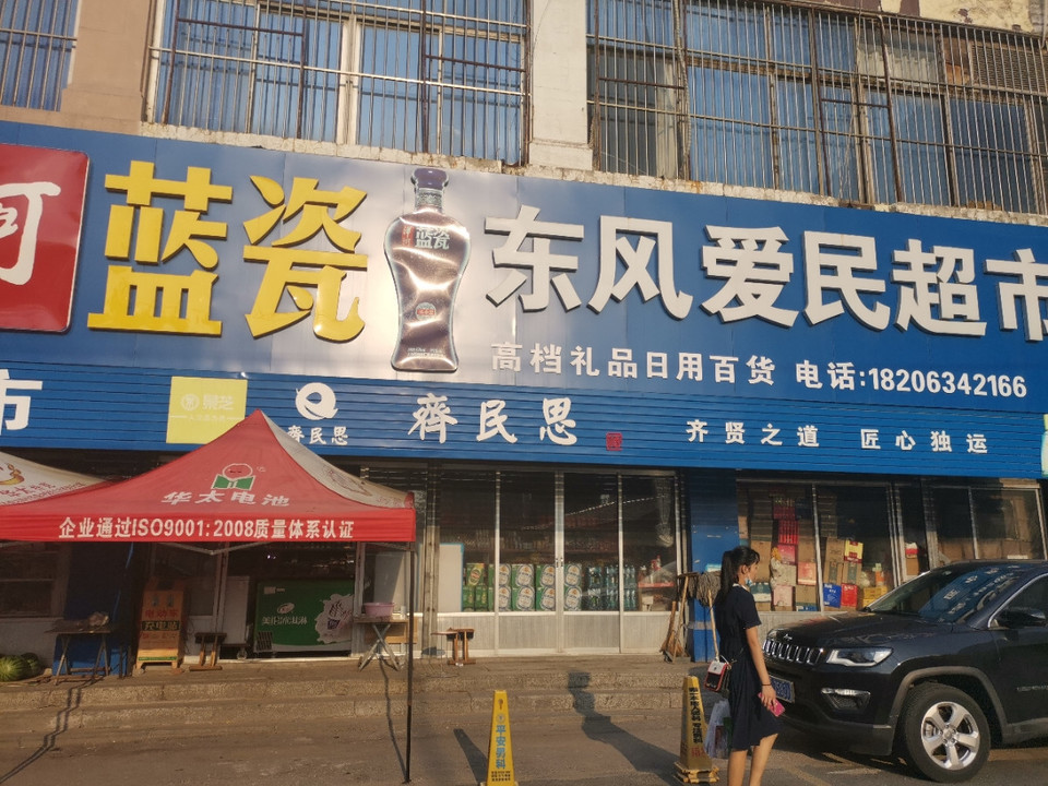 东风社区爱民超市图片