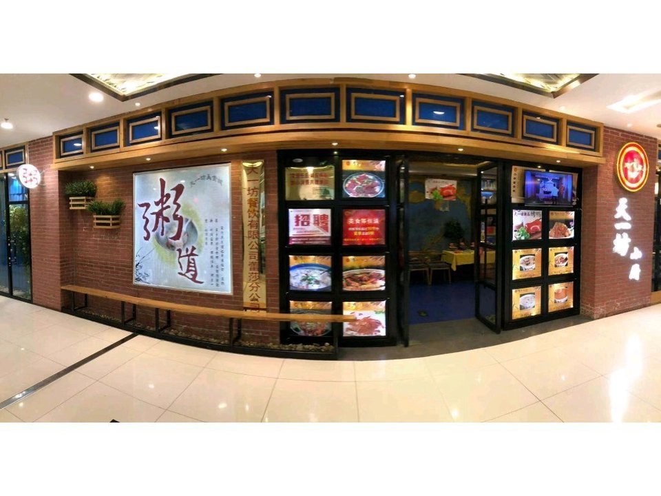 天一坊小厨(蕾莎城市广场店)图片