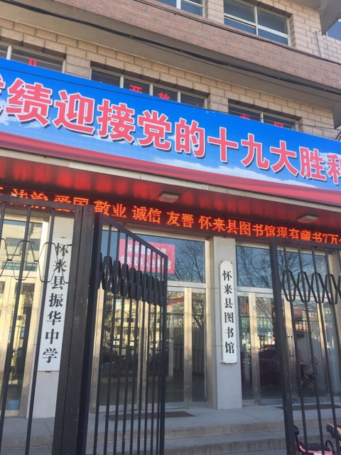 河北省张家口市怀来县沙城镇