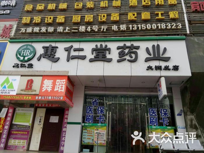 惠仁堂药业(二十一分店)图片