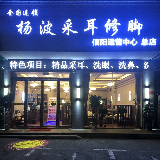 杨波采耳(信阳运营中心总店)图片