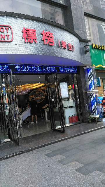 标榜(美业)图片