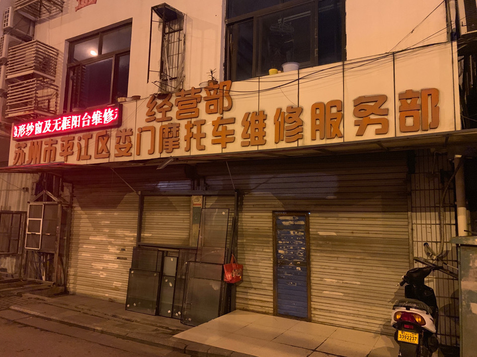 苏州市平江区娄门摩托车维修服务部图片