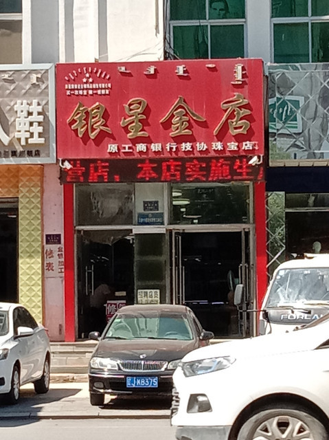 银星金店图片