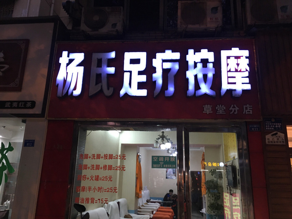 巷子里的足疗按摩店
